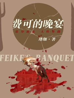 cover image of 费可的晚宴